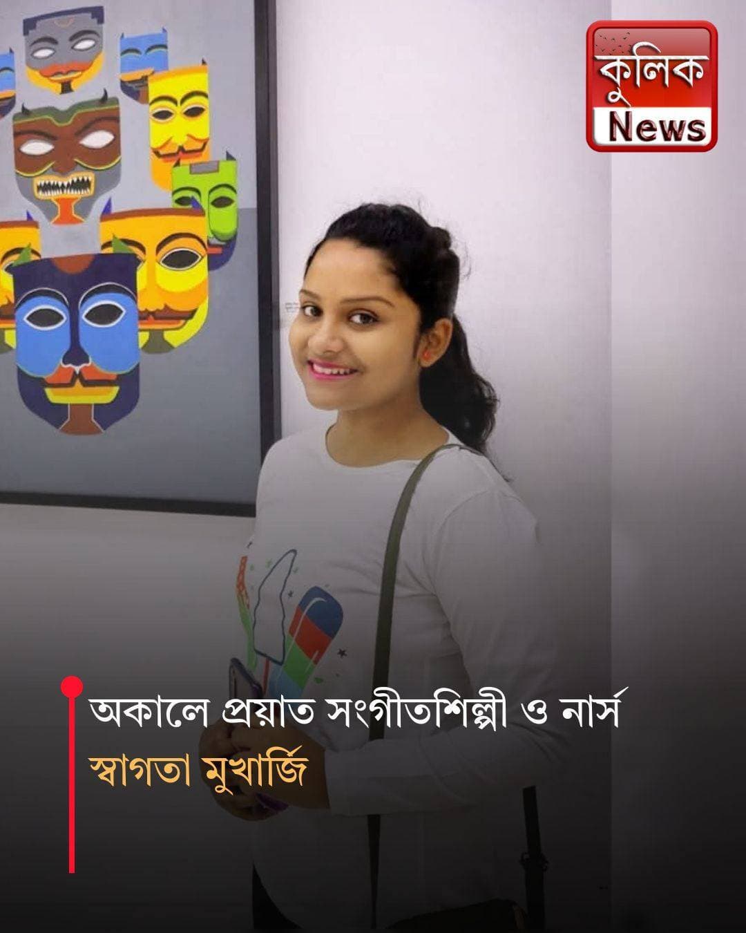 রায়গঞ্জ: ২৬ বছরেই থেমে গেল প্রতিভাবান শিল্পী স্বাগতা মুখার্জির কণ্ঠ !
<nis:link nis:type=tag nis:id=raiganj nis:value=Raiganj nis:enabled=true nis:link/> <nis:link nis:type=tag nis:id=swagatamukherjee nis:value=SwagataMukherjee nis:enabled=true nis:link/> <nis:link nis:type=tag nis:id=uttardinajpur nis:value=UttarDinajpur nis:enabled=true nis:link/> <nis:link nis:type=tag nis:id=singer nis:value=Singer nis:enabled=true nis:link/> <nis:link nis:type=tag nis:id=tribute nis:value=Tribute nis:enabled=true nis:link/>