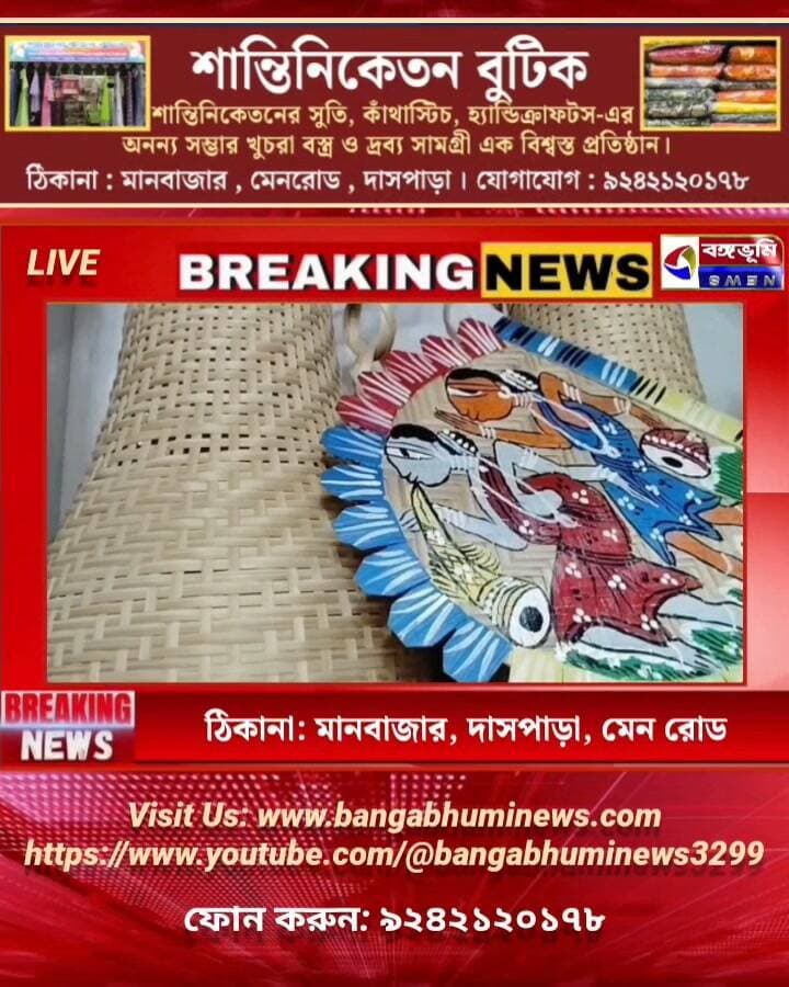 মানবাজার শান্তিনিকেতন বুটিকে রাখি পূর্ণিমা উপলক্ষে চলছে মহা ধামাকা অফার!
ঠিকানা: মানবাজার দাসপাড়া। যোগাযোগ:-৯২৪২১২০১৭৮
#Manbazar #purulia #ShantiniketanNews #TopNews #Update #BreakingNews #everyone