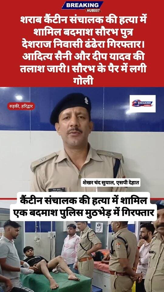 कैंटीन संचालक की हत्या में शामिल सौरभ पुत्र देशराज निवासी ढंढेरा पुलिस मुठभेड़ में गिरफ्तार। दो फरार बदमाशो की तलाश जारी। एक दिन पहले गोली मारकर हुए थे फरार। रुड़की की वारदात।