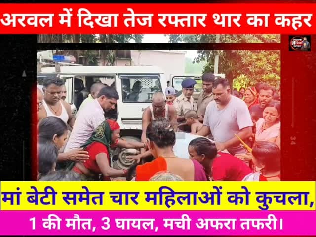 अरवल = तेज रफ्तार थार का दिखा कहर, मां बेटी समेत चार को कुचला, एक की मौत, 3 गंभीर घायल, सड़क जाम, परिजनों का बवाल। #Accident #Arwalnews News Bihar Nation