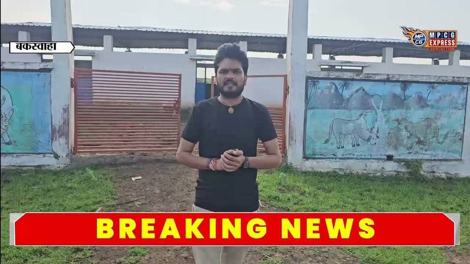 बकस्वाहा जनपद की गुगवारा गौशाला की ग्राउंड रिपोर्ट
टीनशेड का सहारा, कैमरा लगा पर बिजली नहीं, बदहाल व्यवस्था सुविधाओं का अभाव,पंचायत भी बेखबर
#बकस्वाहा #गुगवारा #गुगवारागौशाला #गौशाला #गौसेवा #गाय #गौमाता #ग्राउंडरिपोर्ट #बकस्वाहान्यूज़ #छतरपुर #मध्यप्रदेश #पंचायत #गौशालाकीव्यवस्था #बदहालव्यवस्था #जिम्मेदारकौन
#Bakswaha #Gugwara #GugwaraGaushala #Gaushala #GauSeva #CowProtection #GroundReport #BakswahaNews #Chhatarpur #MadhyaPradesh #GaushalaGroundReport #RuralNews #Panchayat #BreakingNews #MPNews #MPCGExpress