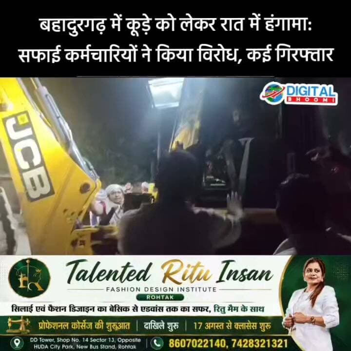 बहादुरगढ़ में कूड़े को लेकर रात में हंगामा: सफाई कर्मचारियों ने किया विरोध, कई गिरफ्तार; सुबह साफ जगहों पर फिर फैलाया कूड़ा
#india #db #digitalbhoomi #explore #news #haryana #bhadurgarh #safayi