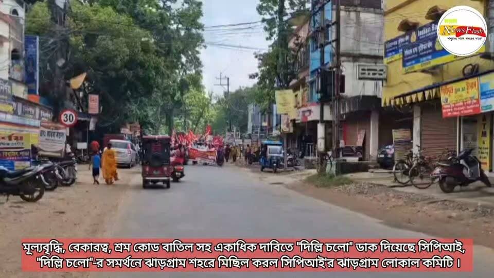 মূল্যবৃদ্ধি, বেকারত্ব, শ্রম কোড বাতিল সহ একাধিক দাবিতে "দিল্লি চলো" ডাক দিয়েছে সিপিআই, "দিল্লি চলো"-র সমর্থনে ঝাড়গ্রাম শহরে মিছিল করল সিপিআই'র ঝাড়গ্রাম লোকাল কমিটি ।