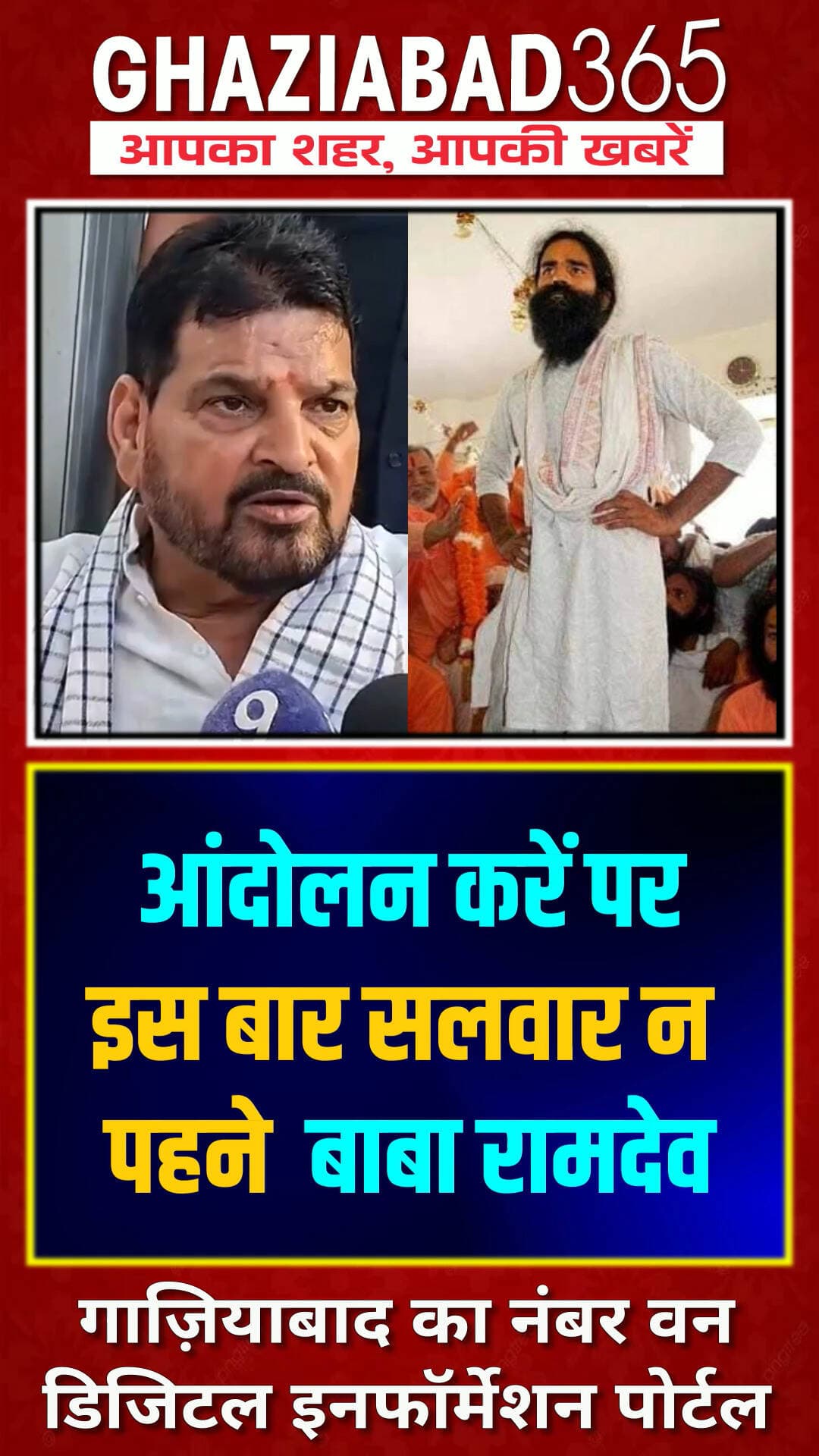 बृजभूषण का बाबा रामदेव पर तीखा हमला! 💥 "आंदोलन करें पर इस बार सलवार और सिंदूर न पहनें!" 😱 देखिए वायरल बयान!
BrijBhushanSingh BabaRamdev ViralNews Controversy PoliticalWar HindiNews