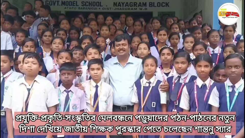প্রযুক্তি-প্রকৃতি-সংস্কৃতির মেলবন্ধনে পড়ুয়াদের পঠন-পাঠনের নতুন দিশা দেখিয়ে জাতীয় শিক্ষক পুরস্কার পেতে চলেছেন শান্তনু স্যার