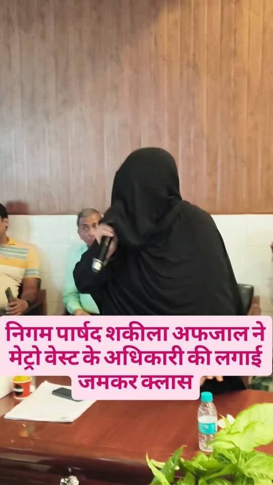 सीलमपुर में सफाई व्यवस्था को लेकर पार्षद भजन शकील अफजल ने मेट्रो वेस्ट के अधिकारी को जमकर फटकार लगाई। उन्होंने वार्ड में समय पर कूड़ा उठाने और साफ-सफाई व्यवस्था दुरुस्त करने के निर्देश दिए। पार्षद ने अधिकारियों को सख्त चेतावनी देते हुए कहा कि अगर वार्ड की सफाई समय से नहीं हुई और लोगों को गंदगी की समस्या से निजात नहीं मिली, तो वह क्षेत्र की जनता के साथ मौके पर पहुंचकर अधिकारियों के खिलाफ विरोध दर्ज करेंगी।
उन्होंने साफ कहा कि जनता की समस्याओं और सफाई व्यवस्था में किसी भी तरह की लापरवाही बर्दाश्त नहीं की जाएगी। अब देखना होगा कि अधिकारियों की ओर से सफाई व्यवस्था को लेकर कितनी तेजी से कार्रवाई की जाती है।
#BhajanShakeelAfzal #MetroWaste #EastDelhi #DelhiNews #SafaiVyavastha GarbageProblem MCD DelhiNews SNNewsDelhi BreakingNews