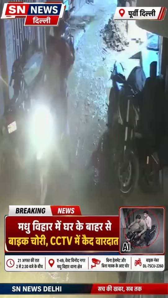 वायरल वीडियो: घर के बाहर से बाइक चोरी, CCTV में कैद पूरी वारदात! 🚨
पूर्वी दिल्ली के मधु विहार थाना क्षेत्र के वेस्ट विनोद नगर में बाइक चोरी का मामला सामने आया है। 21 अगस्त की रात करीब 2 से 2:30 बजे ए-49 के बाहर खड़ी बाइक को दो चोर लॉक तोड़कर लेकर फरार हो गए। पूरी वारदात घर के बाहर लगे CCTV कैमरे में कैद हो गई।
खास बात यह है कि दोनों आरोपी बिना हेलमेट और बिना मास्क के नजर आ रहे हैं, जिससे उनके चेहरे CCTV में साफ दिखाई दे रहे हैं। चोरी हुई बाइक का नंबर DL-7SCU-2260 बताया गया है।
वीडियो सोशल मीडिया पर वायरल है। क्या आप इन आरोपियों को पहचानते हैं? जानकारी होने पर पुलिस को सूचना दें।
#Delhi #EastDelhi #MadhuVihar #WestVinodNagar #BikeChori BikeTheft CCTVFootage ViralVideo DelhiPolice CrimeNews DelhiCrime CCTV ViralNews BreakingNews SNNewsDelhi BikeTheftDelhi CrimeUpdate
