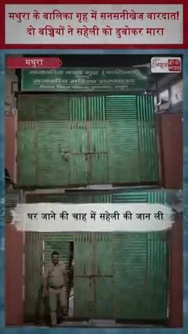 मथुरा के बालिका गृह में सनसनीखेज वारदात! दो बच्चियों ने सहेली को डुबोकर मारा
#Mathura #MathuraNews #BalikaGrih
