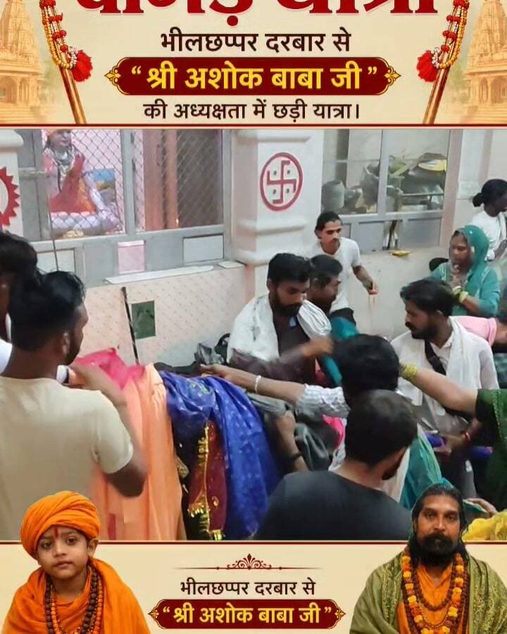🙏 बागड़ यात्रा 🙏
भीलछप्पर दरबार से श्री अशोक बाबा जी की अध्यक्षता में भव्य छड़ी यात्रा का आयोजन।
श्रद्धा, आस्था और भक्ति से सराबोर इस पावन यात्रा में सभी श्रद्धालुओं ने बढ़-चढ़कर हिस्सा लिया। 🚩🙏
जय बाबा जी महाराज 🙏🚩
#बागड़यात्रा #छड़ीयात्रा #भीलछप्परदरबार #श्रीअशोकबाबाजी #धार्मिकयात्रा #श्रद्धा #आस्था #भक्ति #जयबाबाजी #Yamunanagar #Jagadhri