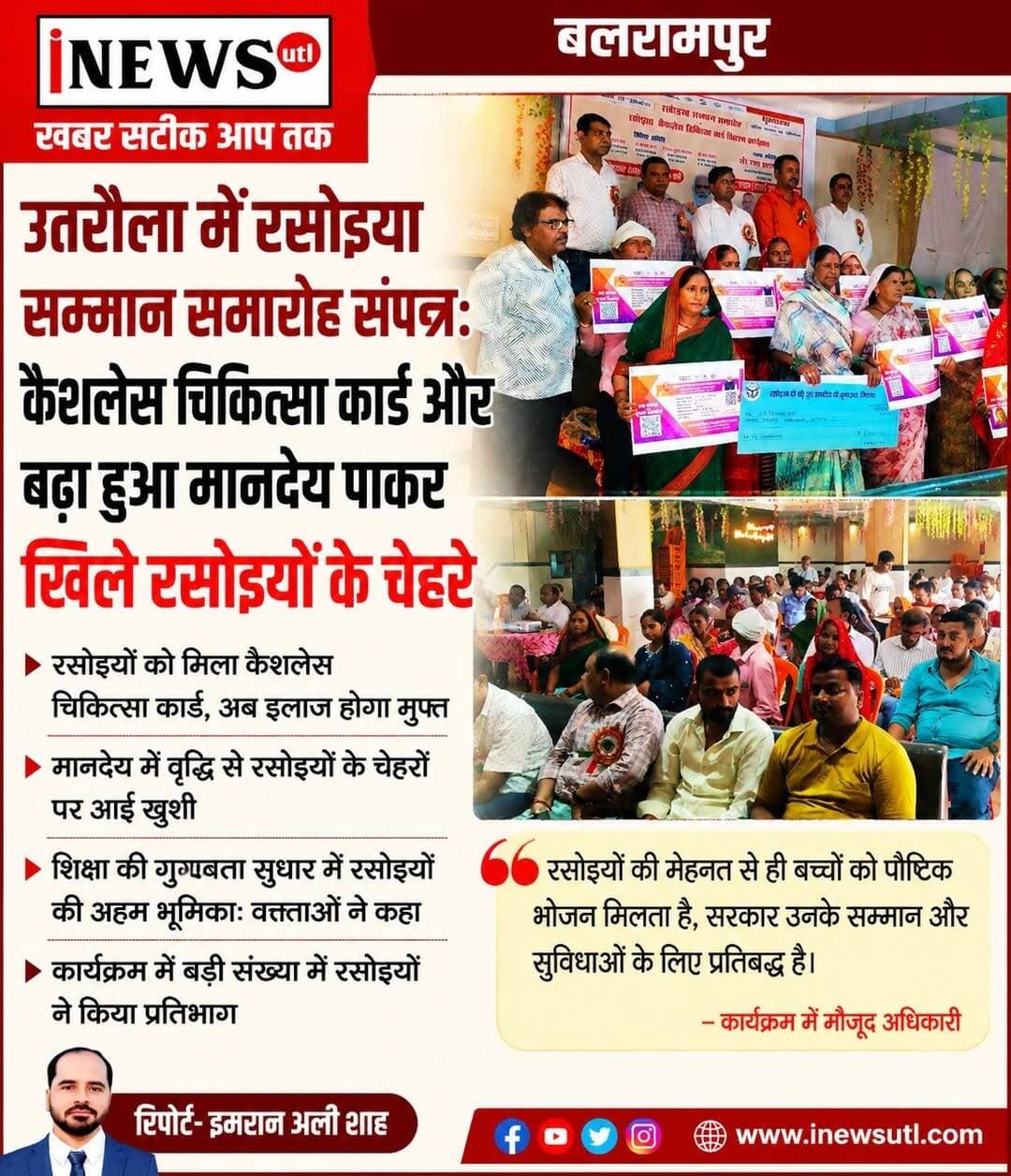 #बलरामपुर; #उतरौला में रसोइया सम्मान समारोह संपन्न: कैशलेस चिकित्सा कार्ड और बढ़ा हुआ मानदेय पाकर खिले रसोइयों के चेहरे...
रिपोर्ट-इमरान अली शाह
बलरामपुर ; रविवार को उतरौला स्थित एक निजी हॉल में 'रसोइया सम्मान समारोह एवं कैशलेस चिकित्सा कार्ड वितरण कार्यक्रम' का भव्य आयोजन किया गया। इस दौरान उतरौला तहसील क्षेत्र के चारों विकास खंडों गैड़ास बुजुर्ग, रेहरा बाजार, श्रीदत्तगंज और उतरौला के परिषदीय विद्यालयों में कार्यरत रसोइयों को प्रतीकात्मक रूप से कैशलेस चिकित्सा कार्ड और मानदेय बढ़ोतरी का चेक भेंट कर सम्मानित किया गया।
कार्यक्रम की शुरुआत से पूर्व उपस्थित सभी रसोइयों ने मुख्यमंत्री योगी आदित्यनाथ के संबोधन का सजीव प्रसारण देखा। जैसे ही मुख्यमंत्री ने अपने संबोधन में रसोइयों के मानदेय में एक हजार रुपये की वृद्धि, 5 लाख रुपये का वार्षिक कैशलेस इलाज, पोशाक के लिए एक हजार रुपये प्रतिवर्ष तथा भारतीय स्टेट बैंक व बेसिक शिक्षा परिषद के MoU के तहत 2 लाख रुपये के मुफ्त दुर्घटना बीमा की ऐतिहासिक घोषणा की, पूरा पंडाल तालियों की गड़गड़ाहट से गूंज उठा।
विशिष्ट अतिथि नगरपालिका अध्यक्ष प्रतिनिधि
अनूप चंद गुप्ता ने प्रदेश सरकार द्वारा परिषदीय विद्यालयों में सेवा देने वाले रसोइयों के हित में लिया गया यह निर्णय अत्यंत सराहनीय बताया। उन्होंने कहा कि स्वास्थ्य सुरक्षा के साथ मानदेय में वृद्धि से इनके परिवारों को बड़ा संबल मिलेगा।
गैड़ास बुजुर्ग ब्लाक प्रमुख राकेश तिवारी ने कहा कि रसोइया समाज हमारे परिषदीय विद्यालयों की रीढ़ हैं, जो बच्चों के पोषण का ध्यान रखते हैं। सरकार की इस पहल से उनका आत्मसम्मान बढ़ा है और उनकी वर्षों पुरानी मांगें पूरी हुई हैं।
खंड शिक्षा अधिकारी डॉ. स्वामीनाथ ने इस सराहनीय कार्य के लिए विभाग की ओर से प्रदेश सरकार का आभार व्यक्त किया।
उन्होंने कहा कि रसोइयों के पोशाक , मानदेय वृद्धि का स्वागत किया तथा उन्होंने कहा कि कैशलेस चिकित्सा कार्ड और दुर्घटना बीमा जैसी योजनाएं विपरीत परिस्थितियों में इनके परिवार के लिए सुरक्षा कवच साबित होंगी।
शिक्षक संघ और अधिकारियों की उपस्थिति
कार्यक्रम का कुशल और मंच संचालन शिक्षक मोहम्मद उस्मान ने किया। कार्यक्रम को सफल बनाने में शिक्षक शिवकुमार, हामिद अली चौधरी की सराहनीय भूमिका रही।
इस अवसर पर एआरपी जितेंद्र श्रीवास्तव, विनोद कुमार यादव, रामलाल शर्मा, विक्रम सिंह, कृष्ण कुमार, रविकांत चौधरी, मोहम्मद हारुन, प्रेमचंद शर्मा, अरविंद गुप्ता, मनोज कुमार, विकास कुमार, पल्लवी सक्सेना, रामजी यादव, भगवानदिन वर्मा, अमर सिंह,
अरविंद यादव, नान बाबू, मुस्तफा रज़ा, अनवार अहमद, शबी अहमद, विनय कुमार और बच्चाराम सहित बड़ी संख्या में शिक्षक एवं रसोइया उपस्थित रहे।
#balrampur #Utraula