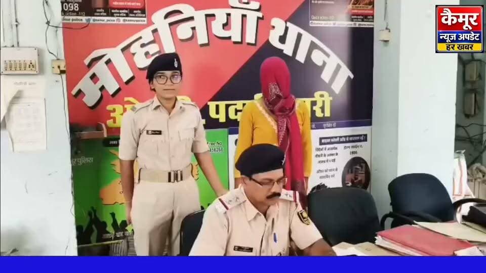 कैमूर मोहनिया में फर्जी हाजिरी बनाकर वेतन भुगतान, महिला होमगार्ड गिरफ्तार,