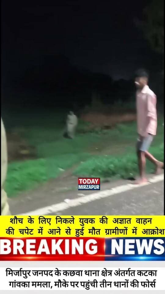 #शौच के लिए निकले #युवक की #वाहन के #टक्कर से हुई मौत #ग्रामीणों ने लगाया #जाम.....
#todaymirzapur
#mirzapurnews
#LocalNews
#innews
#Accident