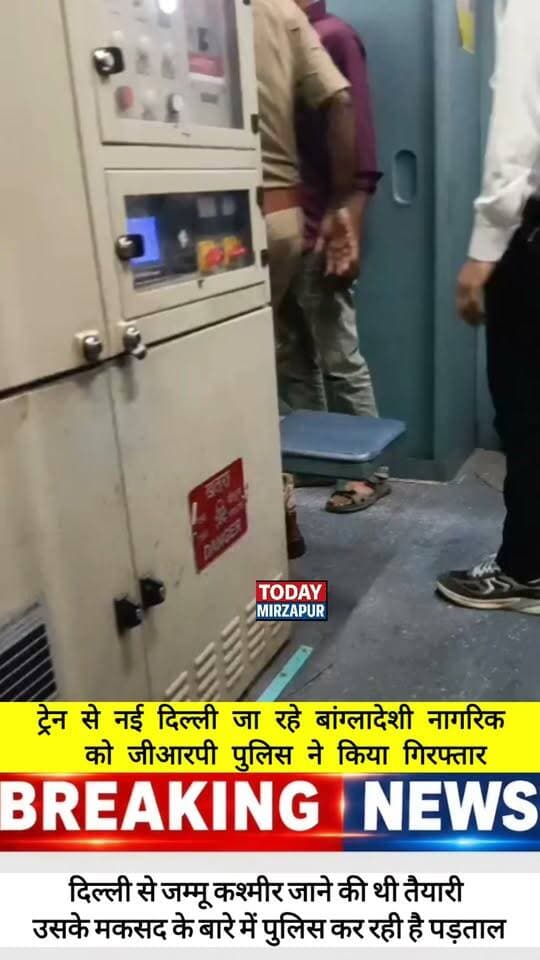 अवैध #बांग्लादेशी नागरिक #ट्रेन से हुआ #गिरफ्तार, कश्मीर जाने की थी तैयारी....
#todaymirzapur
#mirzapurnews
#localnews
#innews
Mirzapur Police