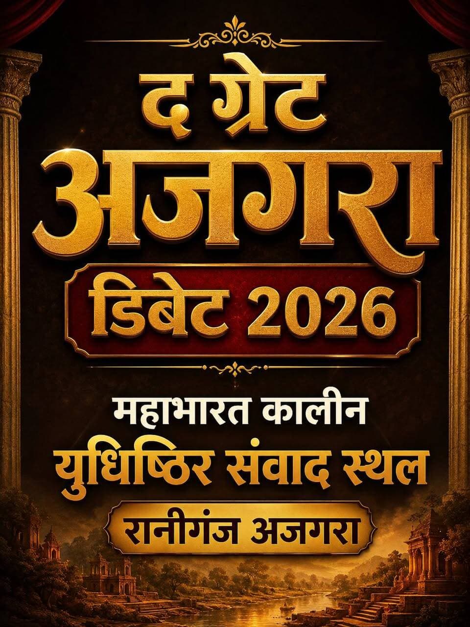 *24 अगस्त से हर ग्राम पंचायत-वार्ड में होगी ‘द ग्रेट अजगरा डिबेट’, 1427 प्रतिभागियों से होगा महामुकाबले का सफर*
प्रतापगढ़ डीएम की अनोखी पहल, प्रतिभाओं को मिलेगा खिताब जीतने का मौका
प्रतापगढ़ जिले में विचार, तर्क और जनसंवाद को मंच देने वाली बहुप्रतीक्षित प्रतियोगिता ‘द ग्रेट अजगरा डिबेट-2026’ को लेकर लोगों में जबरदस्त उत्साह देखने को मिल रहा है। बड़ी संख्या में प्रतापगढ़वासी प्रतियोगिता में प्रतिभाग करने के तरीके और चयन प्रक्रिया को लेकर जानकारी मांग रहे हैं। प्रशासन ने स्पष्ट किया है कि प्रतियोगिता का पहला चरण 24, 25 और 26 अगस्त को जिले की प्रत्येक ग्राम पंचायत और वार्ड में आयोजित कराया जाएगा।
इस चरण की सबसे खास बात यह है कि इसमें कोई आयु सीमा या शैक्षिक योग्यता निर्धारित नहीं की गई है। प्रतियोगिता पूरी तरह ओपन रहेगी और संबंधित ग्राम पंचायत अथवा वार्ड का निवासी होना ही प्रतिभाग के लिए आवश्यक होगा। यानी गांव का युवा हो, बुजुर्ग हो, महिला हो या कोई विद्यार्थी हर व्यक्ति को अपनी बात और विचार रखने का अवसर मिलेगा।
अपने क्षेत्र में प्रतियोगिता के आयोजन से जुड़ी जानकारी के लिए इच्छुक लोग ग्राम प्रधान, प्रशासक, ग्राम सचिव, पार्षद अथवा स्थानीय निकाय के कर्मचारियों से संपर्क कर सकते हैं। इसके अलावा प्रशासन द्वारा उपलब्ध कराए जा रहे गूगल फॉर्म पर अपना विवरण दर्ज कराने वाले इच्छुक प्रतिभागियों से प्रशासन स्वयं संपर्क करेगा।
*1427 प्रतिभागियों से शुरू होकर ‘अजगरा अष्ट’ तक पहुंचेगा सफर*
ग्राम पंचायत और वार्ड स्तर पर होने वाले प्रथम चरण के बाद चयनित 1427 प्रतिभागी प्रतियोगिता के अगले पड़ाव में प्रवेश करेंगे। इसके बाद ब्लॉक/निकाय स्तरीय, जोन स्तरीय और जिला स्तरीय चरणों से गुजरते हुए प्रतियोगिता अंतिम आठ प्रतिभागियों तक पहुंचेगी। इन आठ प्रतिभागियों को ‘अजगरा अष्ट’ के नाम से पहचान मिलेगी।
17 सितंबर को होने वाले ग्रैंड फिनाले में यही आठ प्रतिभागी ‘द ग्रेट अजगरा डिबेट’ के महामुकाबले में आमने-सामने होंगे। प्रतियोगिता का उद्देश्य केवल विजेता चुनना नहीं, बल्कि आमजन के बीच तर्क, संवाद, विचार और लोकतांत्रिक विमर्श की संस्कृति को मजबूत करना भी माना जा रहा है।
*विजेताओं पर होगी पुरस्कारों की बारिश*
प्रतियोगिता के विजेताओं के लिए आकर्षक पुरस्कारों की घोषणा की गई है।
प्रथम पुरस्कार: ₹1,51,000 एवं अजगरा युधिष्ठिर सम्मान
द्वितीय पुरस्कार: ₹1,01,000 एवं अजगरा संवाद सम्मान
तृतीय पुरस्कार: ₹75,000
प्रतियोगिता के लिए अब महज 25 दिन शेष हैं। ऐसे में ‘आज का प्रश्न -मनुष्य का सबसे बड़ा भय क्या है?’ जैसे सवालों के साथ ‘द ग्रेट अजगरा डिबेट’ को लेकर जिले में बौद्धिक चर्चा का माहौल भी बनता दिखाई दे रहा है। अब नजरें 24 अगस्त से शुरू होने वाले पहले चरण पर हैं, जहां गांव-गांव और वार्ड-वार्ड से विचारों की आवाज निकलकर अजगरा के महामंच तक पहुंचने की शुरुआत होगी।