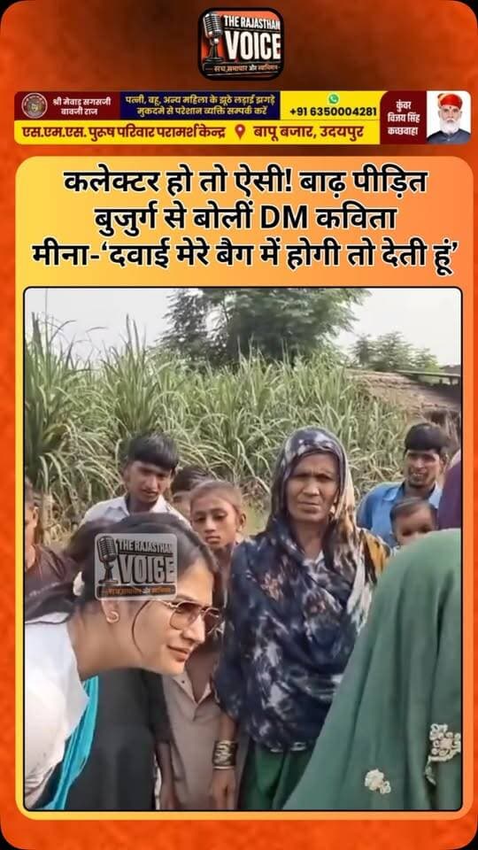 कलेक्टर हो तो ऐसी! बाढ़ पीड़ित बुजुर्ग से बोलीं DM कविता मीना-‘दवाई मेरे बैग में होगी तो देती हूं’
#KavitaMeena #DMKavitaMeena #HapurDM #HapurNews #Garhmukteshwar UPNews IAS IASOfficer SensitiveOfficer HumanityFirst ViralVideo UPNewsToday DistrictMagistrate