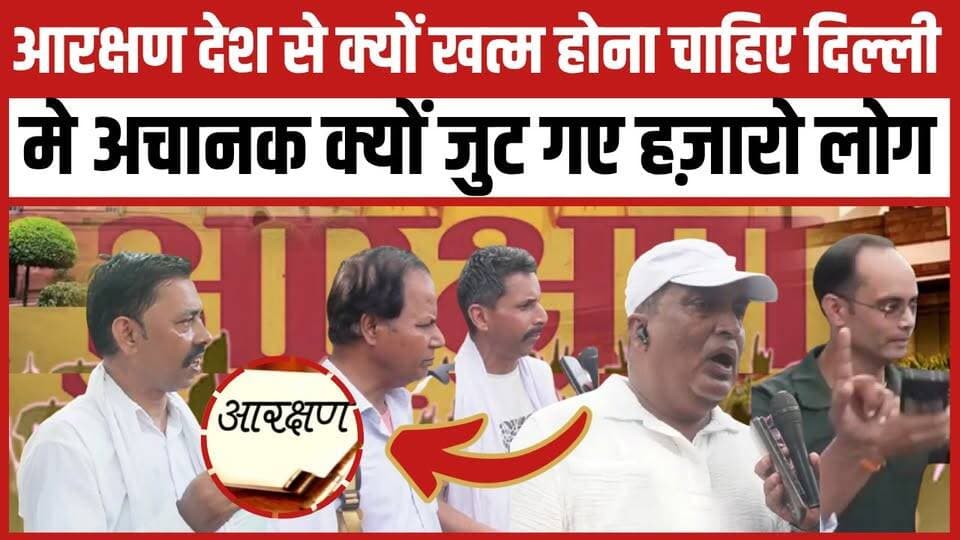 आरक्षण देश से क्यों खत्म होना चाहिए दिल्ली मे अचानक क्यों जुट गए हज़ारो लोग
#BJPGovernment #YogiGovernment #SCST #SCSTAct #reservation #UGC #JantarMantar #EducationSystem #protest #jantarmantarprotest #DelhiProtest #indianstudents #publicopinions #newsfeed #BreakingNews #trendingnow #viral