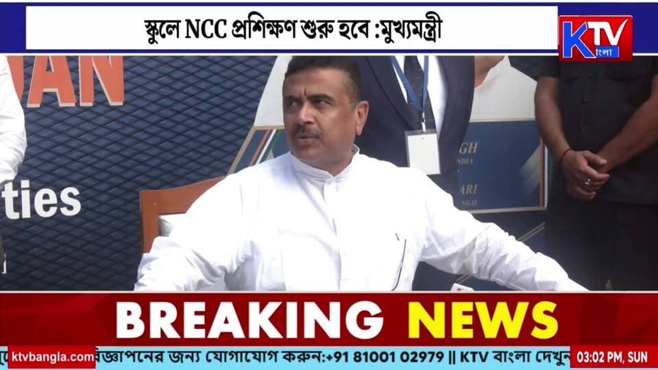 Live: সীমান্ত সুরক্ষায় ফের মমতাকে তোপ শুভেন্দুর