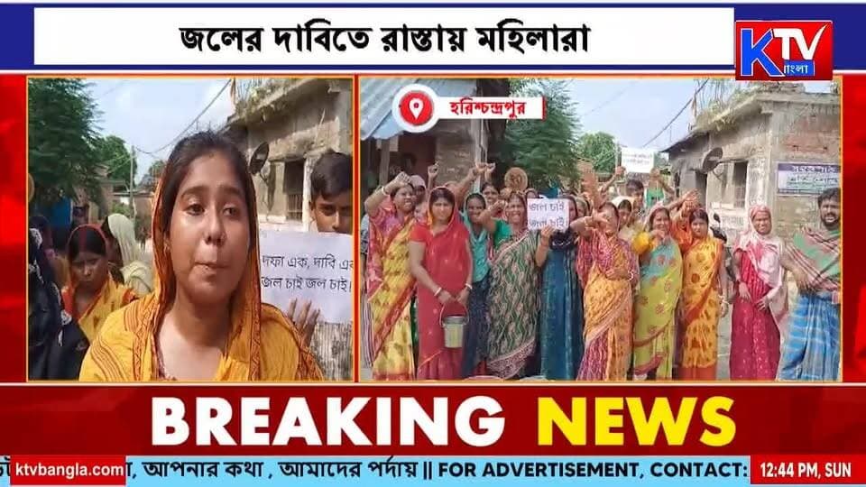 ১০ বছরেও মেলেনি পানীয় জল!, জলের দাবিতে রাস্তায় মহিলারা
#DrinkingWaterCrisis #WaterCrisis #WaterShortage #SafeDrinkingWater #WaterProtest #WomenProtest #PHEDepartment #PHEProject #RuralWaterCrisis #IronWater #VillageProtest #PublicSuffering #WestBengalNews #BengalNews #LocalNews #RuralNews #breakingnews #LatestNews #NewsUpdate #KTVBangla #ktvbangla
