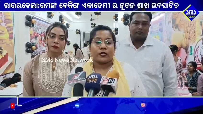 ରାଉରକେଲା; ଉମଙ୍ଗ ବେକିଙ୍ଗ ଏକାଡେମୀ ର ନୂତନ ଶାଖା ଉଦ୍ଘାଟିତ।
#smsnewsnetwork #rourkela #umangbakingacademy #trafficgate #trainingcenter #womenempowerment