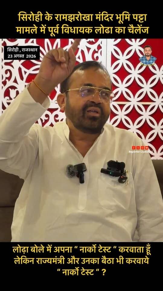 #Sirohi पूर्व विधायक संयम लोढ़ा बोले में अपना “ नार्को टेस्ट “ करवाने को तैयार लेकिन राज्यमंत्री और उनका बैठा भी करवाये “ नार्को टेस्ट “ ?सिरोही के रामझरोखा मंदिर भूमि पट्टा
मामले में पूर्व विधायक लोढा का चैलेंज
#SanyamLodha #OtaramDewasi