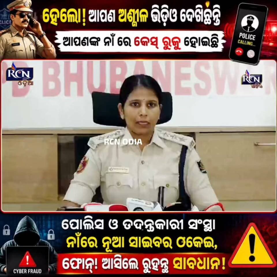 🚨 “ହେଲୋ! ଆପଣ ଅଶ୍ଳୀଳ ଭିଡିଓ ଦେଖିଛନ୍ତି… ଆପଣଙ୍କ ନାଁରେ କେସ୍ ହୋଇଛି!” 😱📞
ଏମିତି ଫୋନ୍ ଆସିଲେ ଭୟଭୀତ ହୁଅନ୍ତୁ ନାହିଁ! ⚠️
ପୋଲିସ୍ କିମ୍ବା ତଦନ୍ତକାରୀ ସଂସ୍ଥା ନାଁରେ ସାଇବର୍ ଠକେଇର ନୂଆ ଫନ୍ଦ। ଟଙ୍କା ଦେବା ପୂର୍ବରୁ ସାବଧାନ ହୁଅନ୍ତୁ। 🚫💰
📢 ଫୋନ୍ କାଟନ୍ତୁ | ଟଙ୍କା ପଠାନ୍ତୁ ନାହିଁ | ସାଇବର୍ ପୋଲିସ୍କୁ ଜଣାନ୍ତୁ
👉 ଏହି ସୂଚନାକୁ ସେୟାର୍ କରନ୍ତୁ—ଆପଣଙ୍କ ଗୋଟିଏ Share କାହାର ଟଙ୍କା ବଞ୍ଚାଇପାରେ! ❤️
#CyberFraud #CyberCrime #PoliceScam #OnlineScam #OdishaNews #RCNOdia #ସାଇବରଠକେଇ #ସାବଧାନ