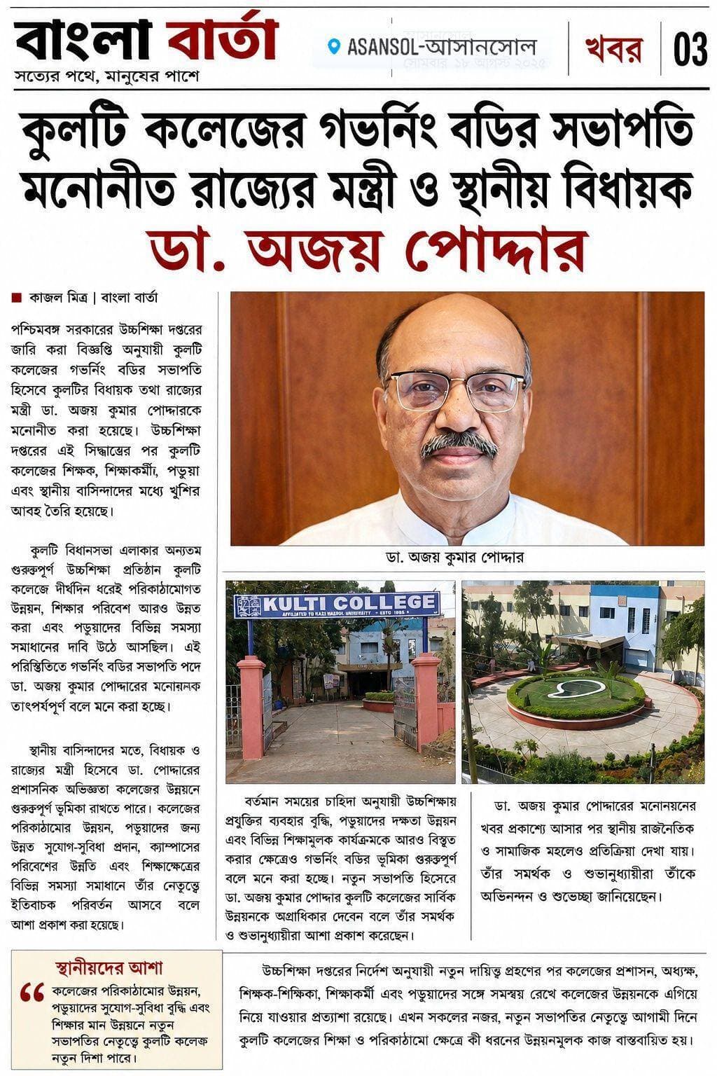 কুলটি কলেজের গভর্নিং বডির সভাপতি মনোনীত রাজ্যের মন্ত্রী ও স্থানীয় বিধায়ক ডা. অজয় পোদ্দার