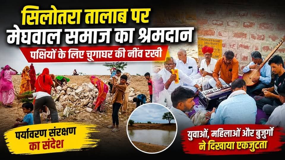 सिलोतरा तालाब पर मेघवाल समाज का श्रमदान | पक्षियों के लिए चूगाघर की नींव | Lathi