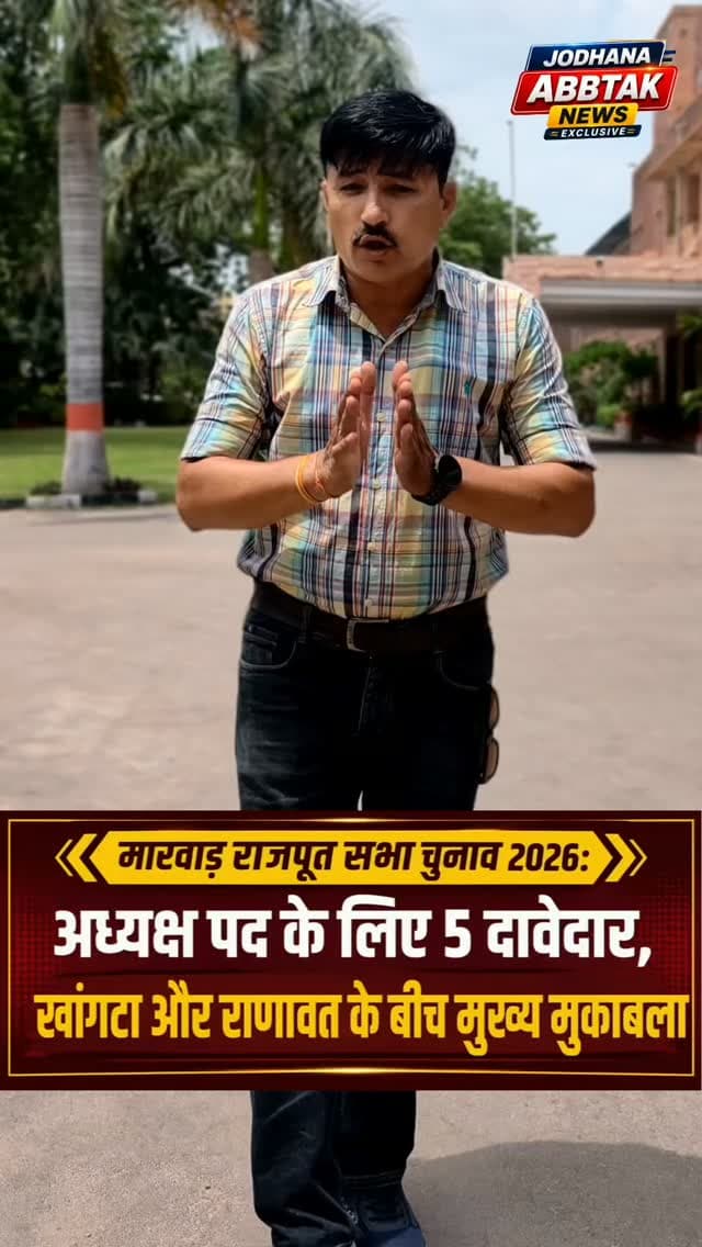 मारवाड़ राजपूत सभा चुनाव 2026: अध्यक्ष पद के लिए 5 दावेदार, खांगटा और राणावत के बीच मुख्य मुकाबला