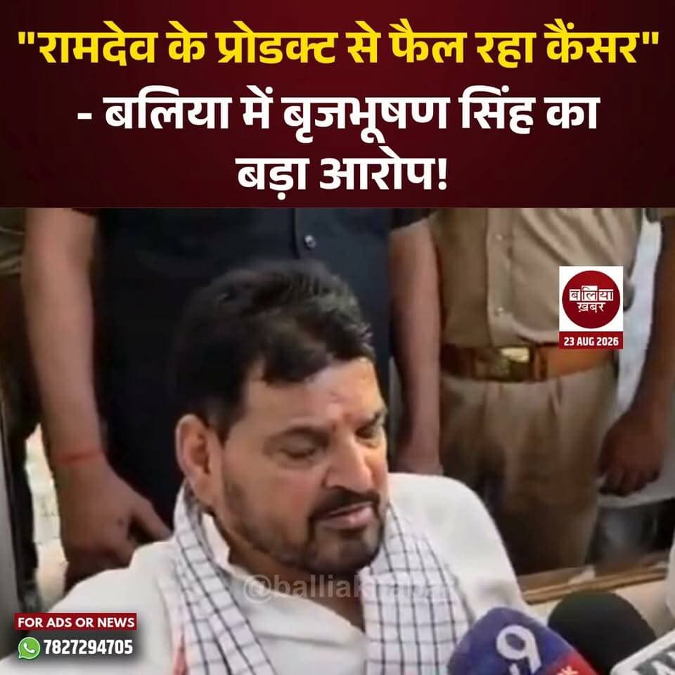 पूर्व सांसद और भाजपा नेता बृजभूषण शरण सिंह ने बाबा रामदेव और उनके खाद्य उत्पादों को लेकर तीखा हमला बोला। बलिया में दिवंगत रसड़ा विधायक उमाशंकर सिंह को श्रद्धांजलि देने पहुंचे बृजभूषण ने मीडिया से बातचीत में रामदेव को लेकर कहा कि वह अब सिर्फ बाबा नहीं, बल्कि बड़े उद्योगपति हैं।
बृजभूषण ने आरोप लगाया कि नकली और मिलावटी खाद्य पदार्थों के कारण लोगों की सेहत पर गंभीर असर पड़ रहा है और गांव-गांव में कैंसर के मरीज सामने आ रहे हैं। उन्होंने कहा कि इसके लिए बाबा रामदेव अकेले जिम्मेदार नहीं हैं, लेकिन खाद्य पदार्थों में मिलावट के खिलाफ आंदोलन की जरूरत है।
उन्होंने रामदेव के आंदोलन की घोषणा पर तंज कसते हुए कहा कि उन्हें आंदोलन करना चाहिए, लेकिन इस बार मजबूती से मैदान में टिकना चाहिए। बृजभूषण ने रामदेव के कारोबारी विस्तार और उनके उत्पादों की गुणवत्ता पर भी सवाल उठाए।
बृजभूषण ने कहा कि देश में मिलावट का कारोबार इतना बढ़ चुका है कि हर चीज के लिए सरकार पर निर्भर रहना ठीक नहीं है। लोगों को भी जागरूक होकर नकली और मिलावटी खाद्य पदार्थों से बचने की जरूरत है।
#ballia #BrijBhushanSharanSingh #babaramdevji #patanjaliyoga #Balliakhabar
