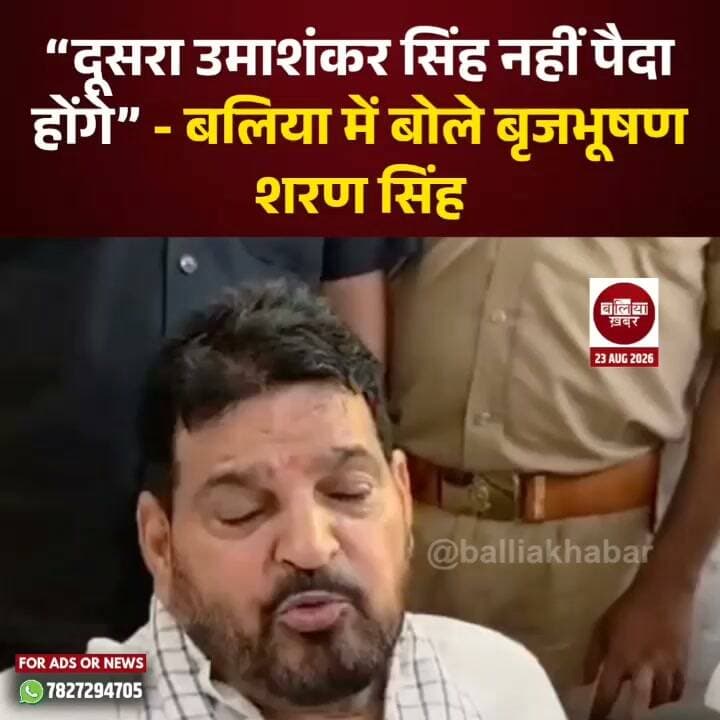 “दूसरा उमाशंकर सिंह नहीं पैदा होंगे”— बलिया में बोले बृजभूषण शरण सिंह
#UmashankarSingh #brijbushansharansingh #Ballia #Balliakhabar