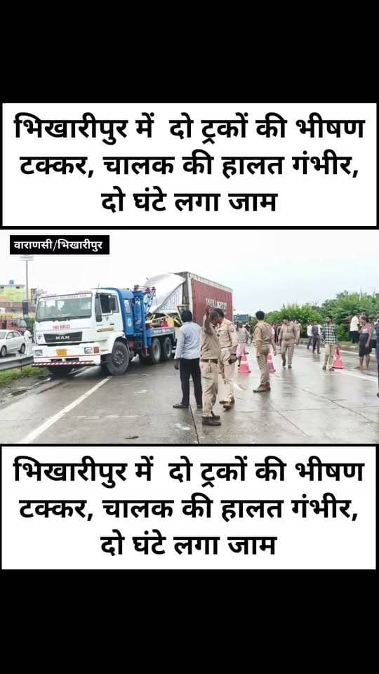 भिखारीपुर में दो ट्रकों की भीषण टक्कर, चालक की हालत गंभीर, दो घंटे लगा जाम
वाराणसी के मिर्जामुराद थाना क्षेत्र के भिखारीपुर गांव के समीप शनिवार की दोपहर करीब 12 बजे दो ट्रकों में आमने-सामने जोरदार टक्कर हो गई। हादसे में एक ट्रक का चालक गंभीर रूप से घायल हो गया। जिसकी नाजुक हालत देखते हुए उसे सरकारी एंबुलेंस से बीएचयू ट्रामा सेंटर भेजा गया।
बताया गया कि प्रयागराज की ओर से वाराणसी की तरफ जा रहा ट्रक जैसे ही भिखारीपुर के सामने पहुंचा, तभी वाराणसी से प्रयागराज की ओर जा रहे दूसरे ट्रक से उसकी जोरदार टक्कर हो गई। दुर्घटना में प्रयागराज की ओर से आ रहे ट्रक के चालक टीटू पुत्र श्रीकांत, निवासी नगला रंजीत, थाना जसराना, जनपद फिरोजाबाद, गंभीर रूप से घायल हो गया
टक्कर इतनी तेज थी कि दोनों ट्रक क्षतिग्रस्त हो गए। दुर्घटना के बाद हाईवे पर दोनों दिशाओं में वाहनों की लंबी कतार लग गई, जिससे प्रयागराज और वाराणसी की ओर करीब दो घंटे तक यातायात प्रभावित रहा। सूचना पर पहुंची मिर्जामुराद पुलिस ने मौके पर पहुंचकर यातायात व्यवस्था संभाली। बाद में क्रेन की मदद से दुर्घटनाग्रस्त ट्रकों को हाईवे से किनारे कराया , जिसके बाद यातायात सामान्य हो सका।
