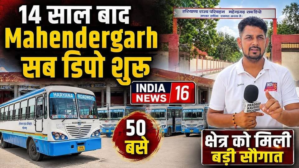 14 साल का अज्ञातवास पूरा! चुपचाप सब डिपो में बसों का संचालन Mahendergarh Sub Dipo News Indianews16 #mahendergarh #mahendergarhnews #subdipo_mahendergarh #busstand_mahendergarh #viral_content
