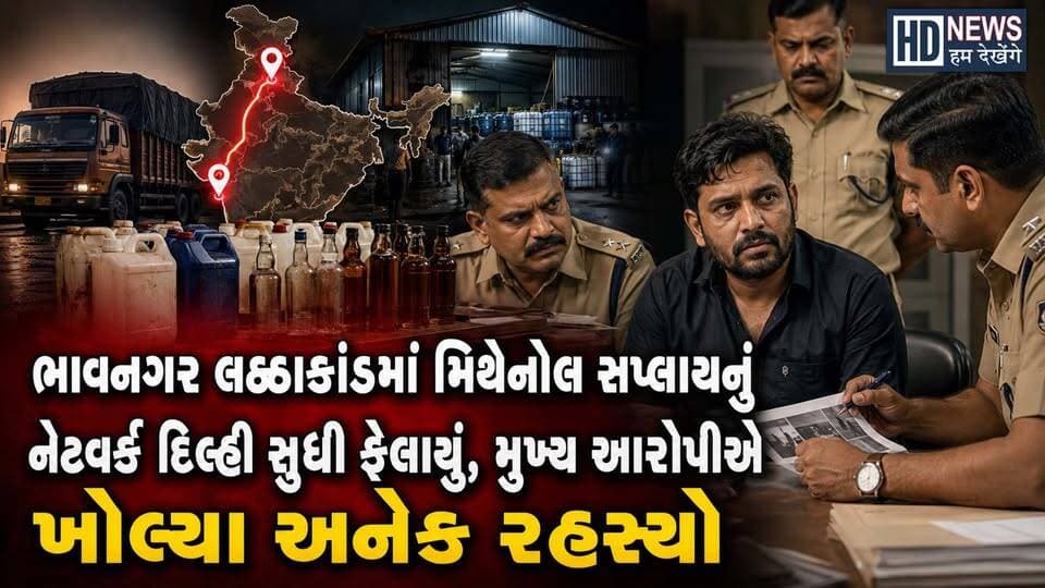 Bhavnagar Fake Liqure Case : ઝેરી મિથેનોલનું Delhi કનેક્શન સામે આવ્યું| Humdekhenge News
#HumDekhengeNews #BhavnagarNews #FakeLiquorCase #DelhiConnection #GujaratNews