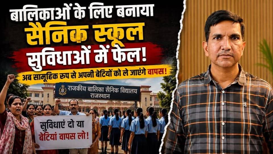 बालिका सैनिक स्कूल तो बनाये पर सुविधा नहीं, पैरेंट्स सामूहिक अवकाश पर ले जाएँगे छात्राओं को
#SikarSandesh #SainikSchool #RajasthanNews