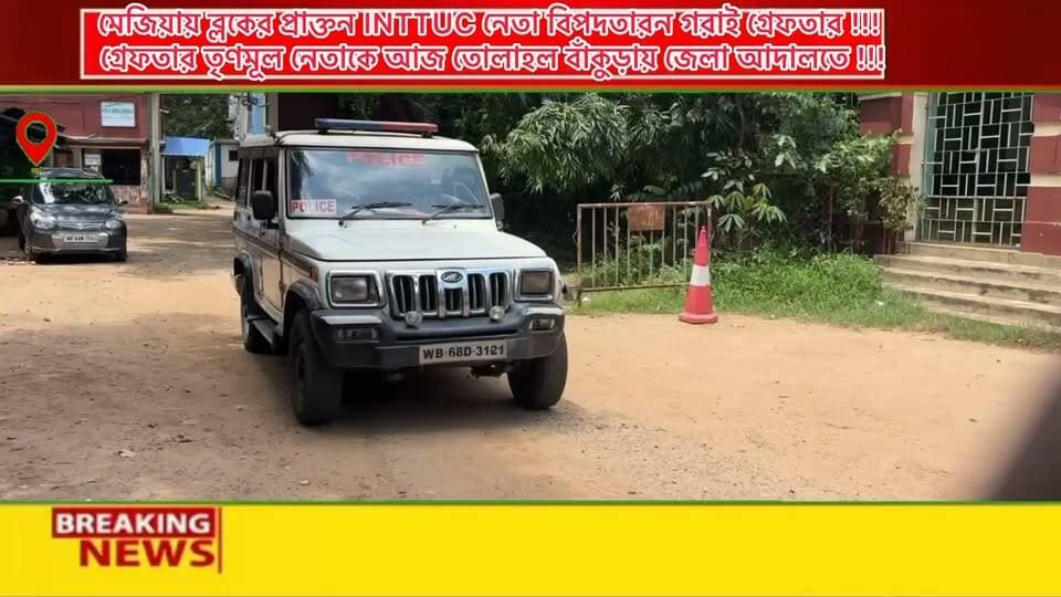 মেজিয়ায় পুলিশের হাতে গ্রে*ফ*তার INTTUCর প্রাক্তন ব্লক সভাপতি বিপদতারণ গরাই , তাকে আজ বাঁকুড়া জেলা আ*দা*লতে তোলা হল