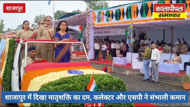 स्वतंत्रता दिवस पर शाजापुर में दिखा मातृशक्ति का दम, कलेक्टर और एसपी ने संभाली कमान।