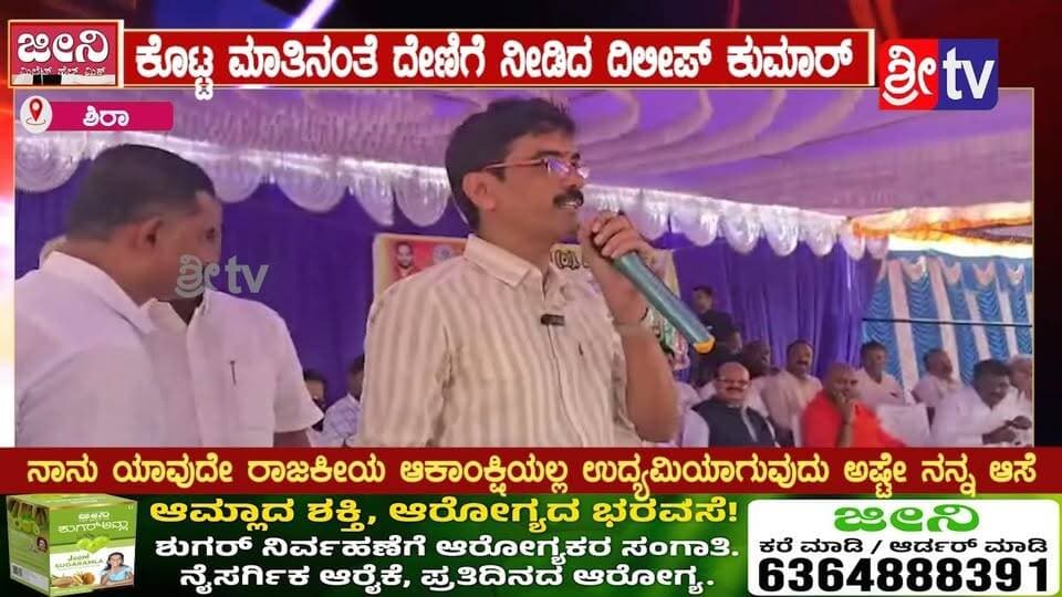 #ಶಿರಾ ಕೊಟ್ಟ ಮಾತಿನಂತೆ ದೇಣಿಗೆ ನೀಡಿದ ದಿಲೀಪ್ ಕುಮಾರ್
ನಾನು ನಾನು ಯಾವುದೇ ರಾಜಕೀಯ ಆಕಾಂಕ್ಷಿಯಲ್ಲ ಉದ್ಯಮಿಯಾಗುವುದು ಅಷ್ಟೇ ನನ್ನ ಆಸೆ
#ಶಿರಾ #ಶಿರಾಸುದ್ದಿ #ದಿಲೀಪ್ಕುಮಾರ್ #ದಿಲೀಪ್ಕುಮಾರ್_ದೇಣಿಗೆ #ಕೊಟ್ಟಮಾತಿನಂತೆ #ದೇಣಿಗೆ #ಸೇವಾಮನೋಭಾವ #ಸಮಾಜಸೇವೆ #ಜನಸೇವೆ #ಉದ್ಯಮಿ #ಉದ್ಯಮಿಯಾಗುವಆಸೆ #ರಾಜಕೀಯಆಕಾಂಕ್ಷೆಇಲ್ಲ #ಯುವಉದ್ಯಮಿ #ಯುವಜನತೆ #ಸಾಮಾಜಿಕಕಾಳಜಿ #ಸಹಾಯಹಸ್ತ #ಮಾತಿಗೆತಪ್ಪದನಡೆ #ಸಮಾಜದಕೊಡುಗೆ #ತುಮಕೂರು #ತುಮಕೂರುಸುದ್ದಿ #ಕರ್ನಾಟಕಸುದ್ದಿ #ಶಿರಾತಾಲೂಕು #ಸ್ಥಳೀಯಸುದ್ದಿ #Sira #siranews #dileepkumar #donations #socialservices #entrepreneur #youngentrepreneur #publicservices #Karnatakanews #tumakurunews #LocalNews #NewsUpdatee
#jenni #jeenislim #Jeenisugaramla #jeeniproducts #JEENIPRODUCT #jeenihealth #jeeniwellness #jeenifitness #jeenicare #JEENIBEAUTY #jeenilife #jeenilifestyle #jeenideaL #jeenibrand #JEENIBEST #jeeninewproduct #JEENIUPDATE #JEENITRENDING #JEENIINDIA #jeenikarnataka #JEENIKANNADA #JEENICUSTOMER #JEENIREVIEW #jeenibenefits #JEENIQUALITY #JEENIBESTPRODUCT #JEENIDEALPRODUCT #jeenionline #jeenishop #jeeniofficial #jeenifamily #JEENIRESULT #JEENIPROMOTION #JEENIOFFER2026 #JEENINEWS #jeenivideo #jeenireels #JEENIFACEBOOK #JEENISRITV #SriTvNews