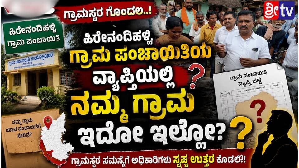 #ಕಿತ್ತೂರು ಚಿಕ್ಕನಂದಿಹಳ್ಳಿ ಗ್ರಾಮಕ್ಕೆ ಆಡಳಿತ ವ್ಯವಸ್ಥೆ ಯಾವಾಗ ಸ್ಪಂದಿಸಲಿದೆ?
ಗ್ರಾಮಸ್ಥರ ಆರೋಪಗಳಿಗೆ ತನಿಖೆಯ ಮೂಲಕ ಉತ್ತರ ಸಿಗಲಿದೆಯೇ?
“ ಹಿರೇನಂದಿಹಳ್ಳಿ ಗ್ರಾಮ ಪಂಚಾಯಿತಿಯ ವ್ಯಾಪ್ತಿಯಲ್ಲಿ ನಮ್ಮ ಗ್ರಾಮ ಇದೆಯೋ ಇಲ್ಲವೋ?”
#kitturunews #SriTV #facebookpost #viralpost #memes #likecommentsharefollowsupport #FacebookPage #NewsUpdate #newsfeed