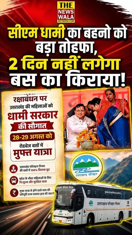 2 दिन नहीं लगेगा बस का किराया! सीएम धामी का उत्तराखण्ड की बहनो को बड़ा तोहफा!
#CMDhami #PushkarSinghDhami #bjputtarakhand #BJPGovernment #RakshaBandhan