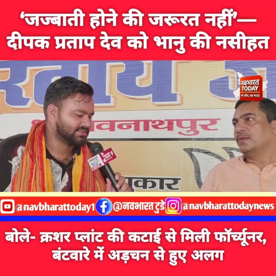 ‘जज्बाती होने की जरूरत नहीं’—दीपक प्रताप देव को भानु की नसीहत, बोले- क्रशर प्लांट की कटाई से मिली फॉर्च्यूनर, बंटवारे में अड़चन से हुए अलग
Deepak Pratap Deo Bhanu Pratap Shahi Anant Partap Deo Tahir Ansari