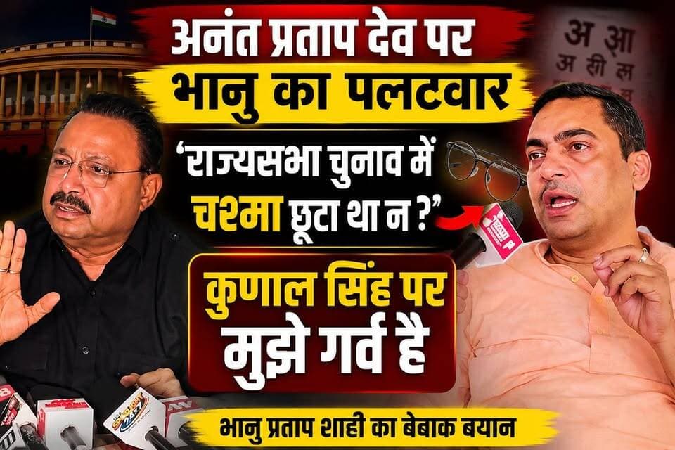 अनंत प्रताप देव पर भानु का पलटवार—‘राज्यसभा चुनाव में चश्मा छूटा था न? कुणाल सिंह पर मुझे गर्व है’
Bhanu Pratap Shahi Anant Partap Deo
