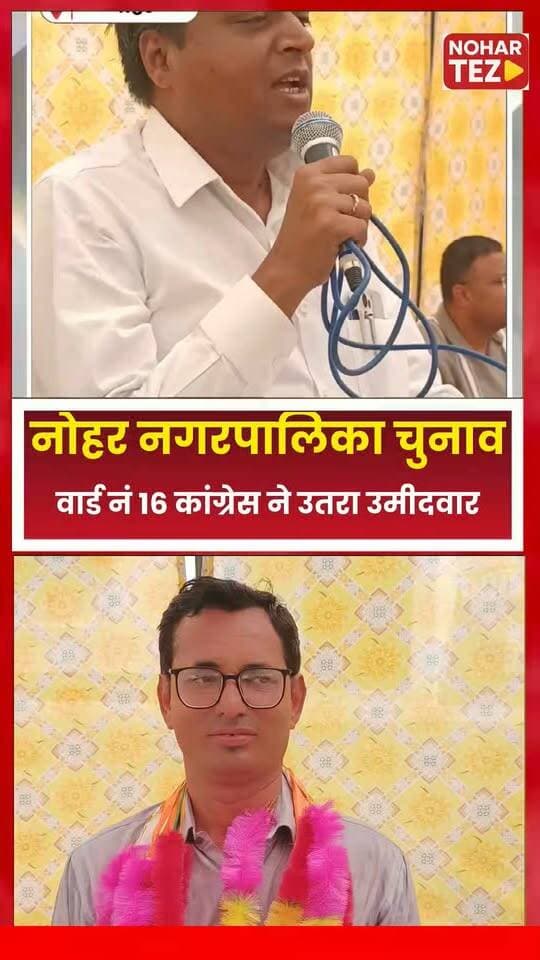 नोहर नगर पालिका चुनाव 2026 कांग्रेस ने वार्ड नंबर 16 से इंद्र सुथार को उतरा मैदान में