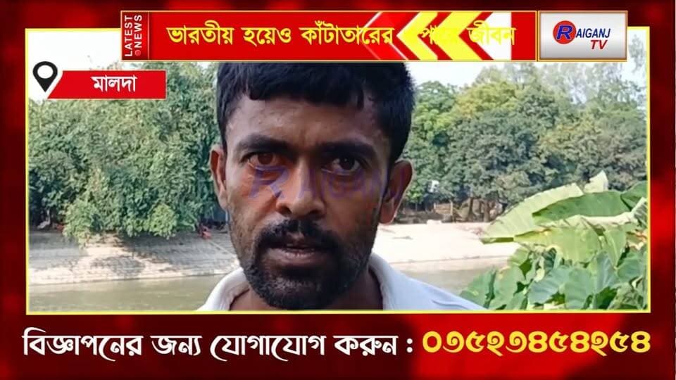কাঁটাতারের ওপারে ২৪ পরিবার, ভারতীয় হয়েও ‘পরাধীন’ জীবন
#Malda #Border #indiabangladeshcontroversy