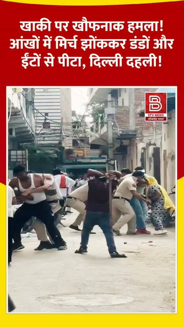 खाकी पर खौफनाक हमला! आंखों में मिर्च झोंककर डंडों और ईंटों से पीटा, तीन जवान लहूलुहान!
#MukundpurNews
#DelhiCrime
#BhalswaDairy
#PoliceAttacked
#BreakingNews
डिस्क्लेमर
'यह वीडियो सोशल मीडिया पर आधारित है। वीडियो में दिखाए गए दृश्य, बयान एवं तथ्यों/दावों का चैनल से कोई संबंध नहीं है। वीडियो कब का है, इसकी पुष्टि नहीं हुई है। किसी भी कानूनी/पुलिस कार्रवाई के लिए चैनल जिम्मेदार नहीं होगा। समाचार सामाजिक संचारित एवं प्रशासन को सचेत करने के लिए है। हमारा उद्देश्य जन जागरूकता फैलाना और भ्रष्टाचार के लिए आवाज उठाना है।'