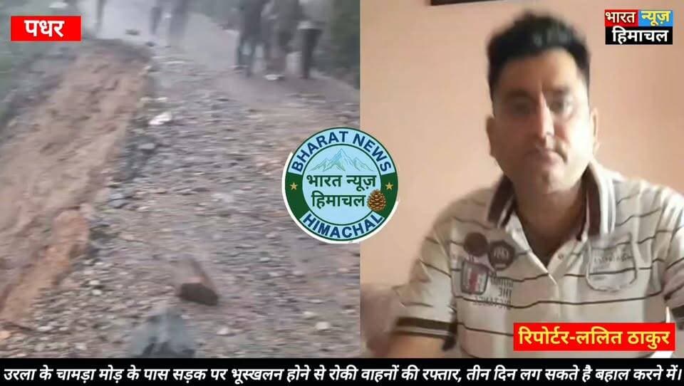 पधर:- NH 154 मंडी पठानकोट उरला के चामड़ा मोड़ के पास बड़ा भूस्खलन होने से बन्द
रोकी वाहनों की आवाजाही, तीन दिन लग सकते है बहाल करने में
SDM पधर सुरजीत सिंह ने वैकल्पिक मार्गो को अपनाने की अपील।