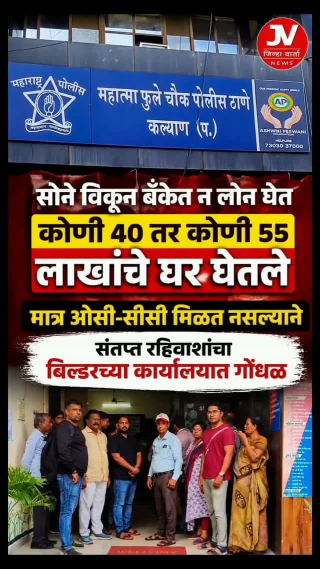 लाईट नाही, पाणी नाही... 13 मजले चढायचे कसे?;
"सोने विकून बँकेत न लोन घेत कोणी 40 तर कोणी 55 लाखांचे घर घेतले
मात्र ओसी-सीसी मिळत नसल्याने संतप्त रहिवाशांचा बिल्डरच्या कार्यालयात गोंधळ