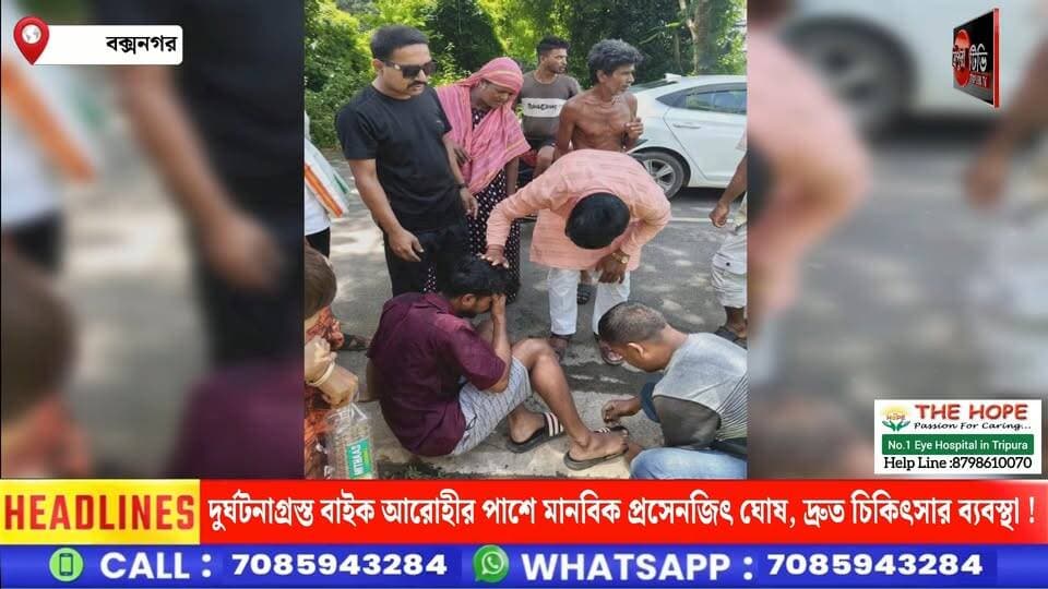 বক্সনগর যাওয়ার পথে মানবিকতার নজির, দু*র্ঘটনা*গ্রস্ত যুবকের পাশে জেলার সভাপতি প্রসেনজিৎ ঘোষ।