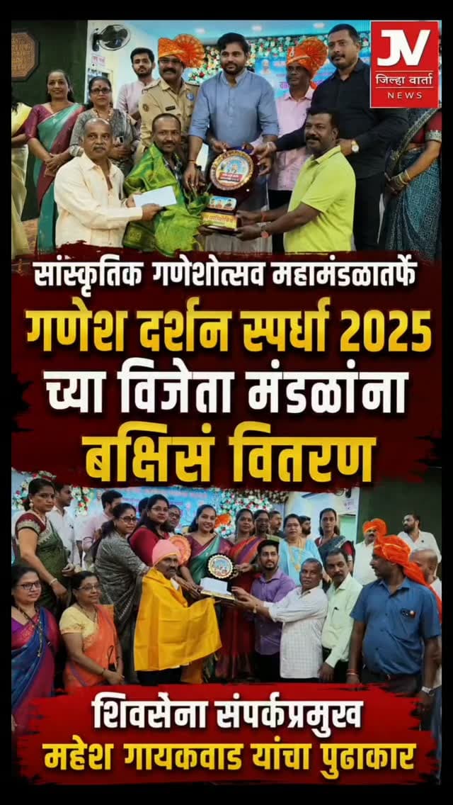 सांस्कृतिक गणेशोत्सव महामंडळातर्फे गणेश दर्शन स्पर्धा 2025 च्या विजेता मंडळांना बक्षिसं वितरण
शिवसेना संपर्कप्रमुख महेश गायकवाड यांचा पुढाकार
कल्याण पूर्वेतील शहर आणि ग्रामीण भागातील गणेश मंडळांना प्रोत्साहन देण्याचा प्रयत्न