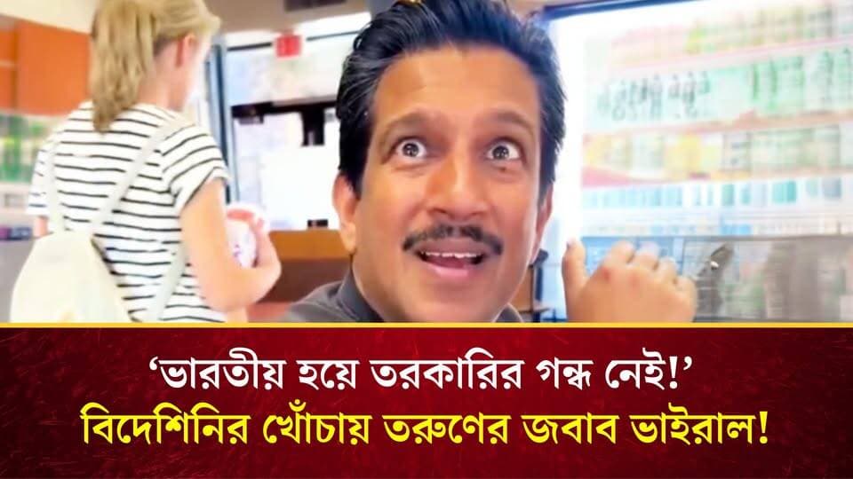 ‘আপনি ভারতীয়? গা দিয়ে তো তরকারির গন্ধ বেরোচ্ছে না!’ বিদেশিনির মন্তব্যের মোক্ষম জবাব দিলেন ভারতীয় তরুণ!