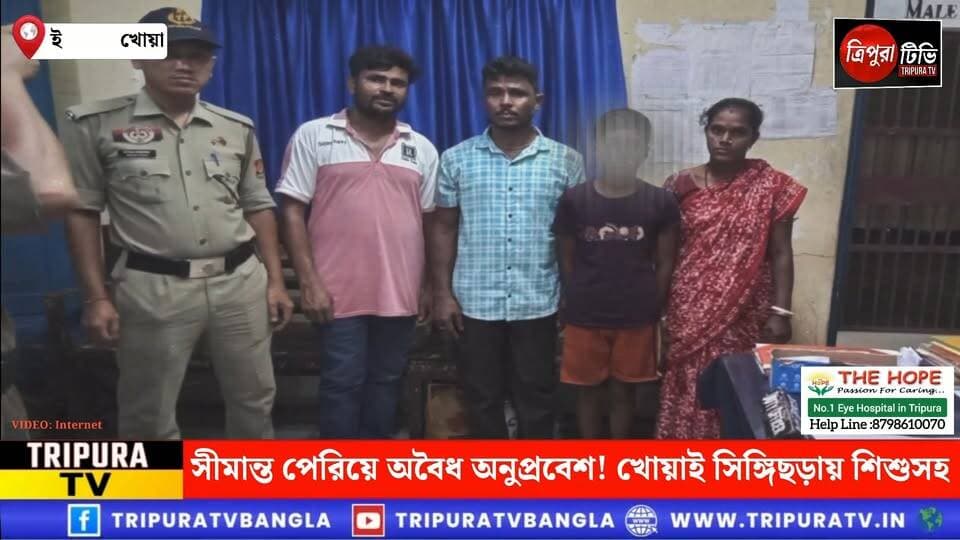 সীমান্ত পেরিয়ে অবৈধ অনুপ্রবেশ! খোয়াই সিঙ্গিছড়ায় শিশুসহ ৩ বাংলাদেশি আটক, ধৃত পাচারচক্রের মূল পান্ডাও